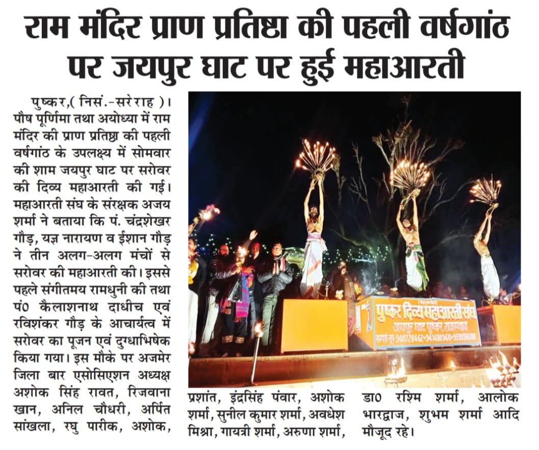 राम मंदिर प्राण प्रतिष्ठा की पहली वर्षगांठ पर जयपुर घाट पर हुई महाआरती