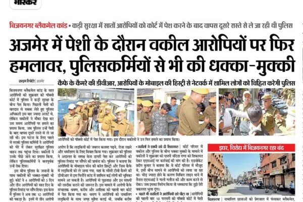 अजमेर में पेशी के दौरान वकील आरोपियों पर फिर हमलावर, पुलिसकर्मियों से भी की धक्का-मुक्की
