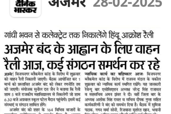 अजमेर बंद के आह्वान के लिए वाहन रैली आज, कई संगठन समर्थन कर रहे