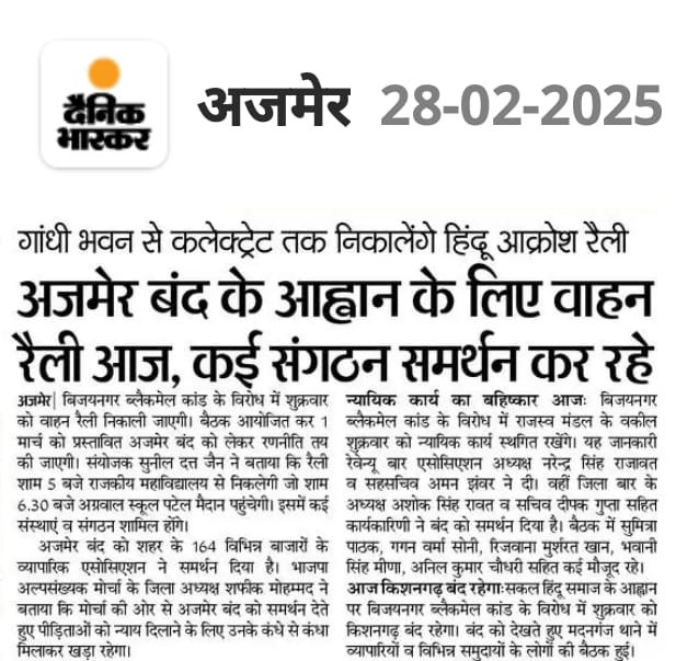 अजमेर बंद के आह्वान के लिए वाहन रैली आज, कई संगठन समर्थन कर रहे